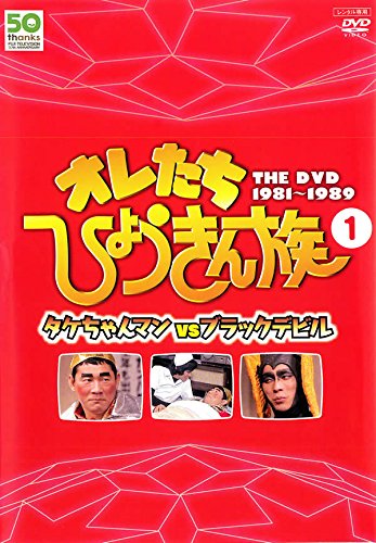【中古】オレたちひょうきん族 THE DVD 1981-1989 Vol.1 [レンタル落ち]