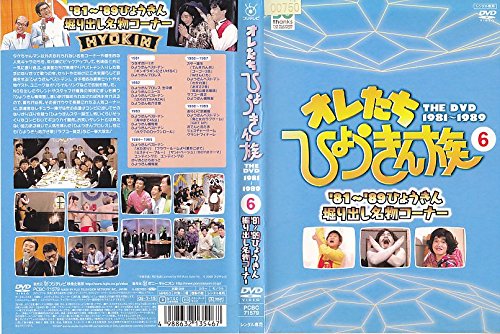 【中古】オレたちひょうきん族 THE DVD 1981-1989 Vol.6 [レンタル落ち]
