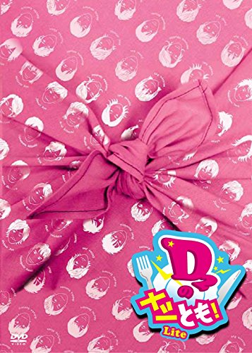 【中古】D2のメシとも! Lite DVD-BOX