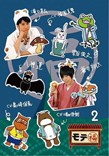 【中古】モテ福2 [DVD]