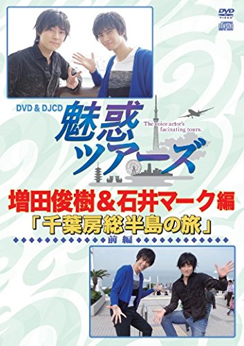 【中古】「魅惑ツアーズ 増田俊樹&石井マーク 編」 前編 (CD付) [DVD]