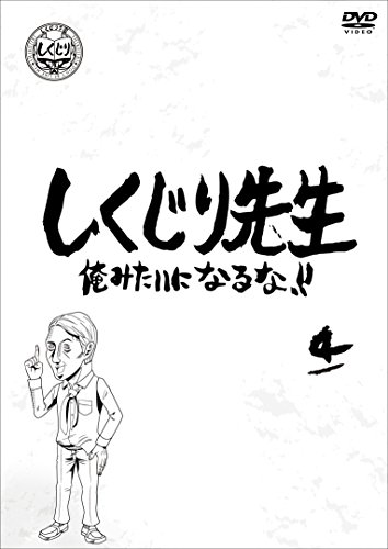 【中古】しくじり先生 俺みたいになるな! ! DVD 第4巻