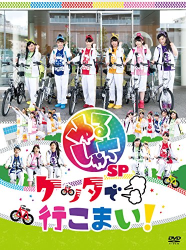 【中古】ゆるしゃちSP「ケッタで行こまい!」 [DVD] 9,380円