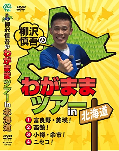 【中古】柳沢慎吾のわがままツアーｉｎ北海道