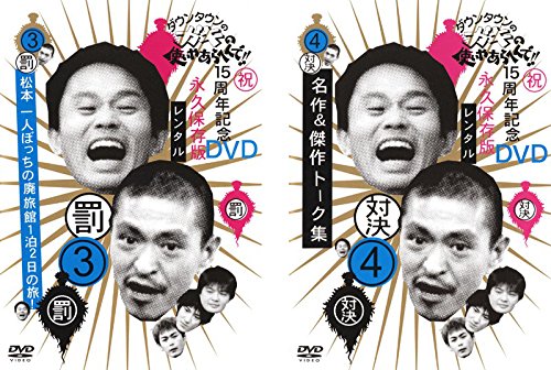 【中古】ダウンタウンのガキの使いやあらへんで!! 3 罰 松本一人ぼっちの廃旅館1泊2日の旅!、 4 対決 名作&傑作トーク集 [レンタル落ち] 全2巻セット [DVDセット商品]