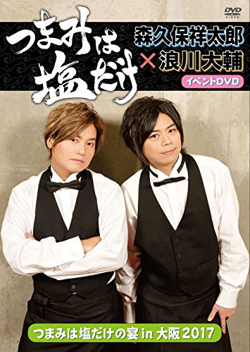 【中古】「つまみは塩だけ」イベントDVD「つまみは塩だけの宴in大阪2017」