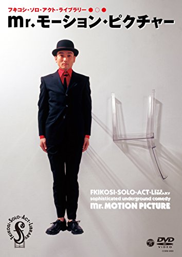 【中古】フキコシ・ソロ・アクト・ライブラリー mr.モーション・ピクチャー [DVD]