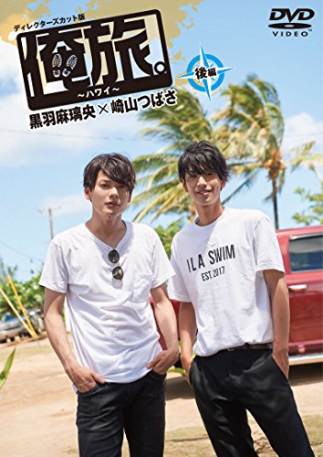 【中古】俺旅。~ハワイ ~後編 黒羽麻璃央×崎山つばさ [DVD]