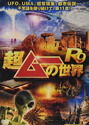 【中古】超ムーの世界R9 [DVD]