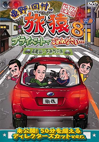 【中古】東野・岡村の旅猿8 プライベートでごめんなさい... 高尾山・下みちの旅 プレミアム完全版 [レンタル落ち]