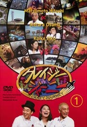 【中古】クレイジージャーニー vol.1 （１）[DVD] [レンタル落ち]