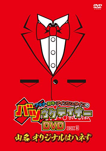 【中古】アキナ・和牛・アインシュタインのバツウケテイナーDVD 通常版BOX3~山名 オリジナルはハネず~