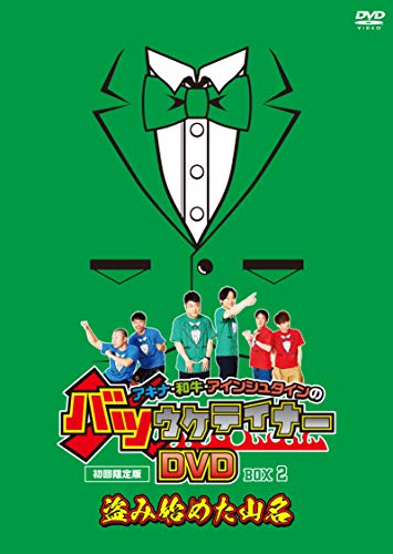 【中古】アキナ・和牛・アインシュタインのバツウケテイナーDVD 初回限定版 バツウケTシャツ付きBOX2~盗み始めた山名