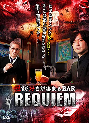 【中古】怪談好きが集まるBAR REQUIEM [DVD]