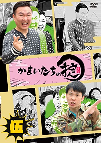 【中古】かまいたちの掟 DVD 第伍巻 (通常版)[DVD] 6,326円