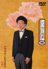 【中古】イッセー尾形ベストコレクション’99「ハルマゲドン記念集会」 [DVD]
