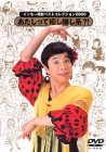 【中古】イッセー尾形ベストコレクション2000 あたしって嫌し系?! [DVD]