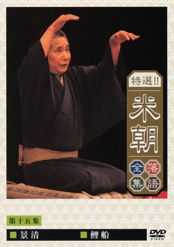 【中古】特選!!米朝落語全集 第十五集 [DVD]