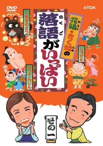 【中古】花緑・きく姫の「落語がいっぱい」その一 [DVD]