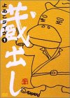 【中古】よゐこLIVE 蔵出し(1) [DVD]