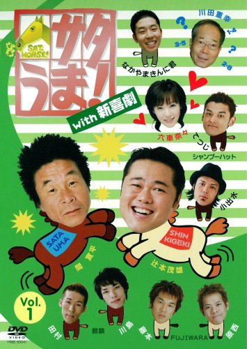 【中古】サタうま!with新喜劇 Vol.1 [DVD]
