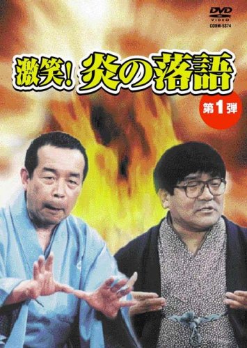 【中古】激笑!炎の落語1 [DVD]