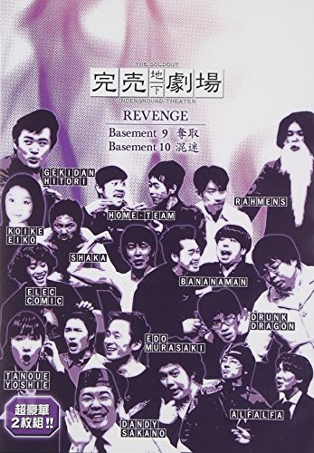【中古】完売地下劇場REVENGE Basement9/Basement10 [DVD]