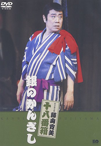 【中古】松竹新喜劇 藤山寛美 銀のかんざし [DVD]