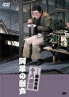 【中古】松竹新喜劇 藤山寛美 阿呆の歌声 [DVD]