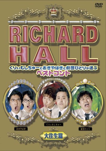 【中古】リチャードホール くりぃむしちゅーとおぎやはぎと劇団ひとりが選ぶベストコント 大往生篇 [DVD] 5,303円