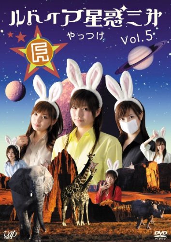 【中古】ルドイア★星惑三第 Vol.5 [DVD]