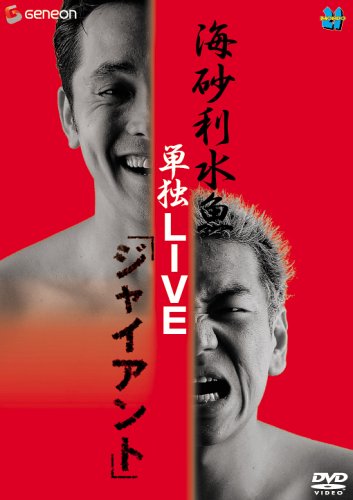 【中古】海砂利水魚 単独LIVE 「ジャイアント」 [DVD]