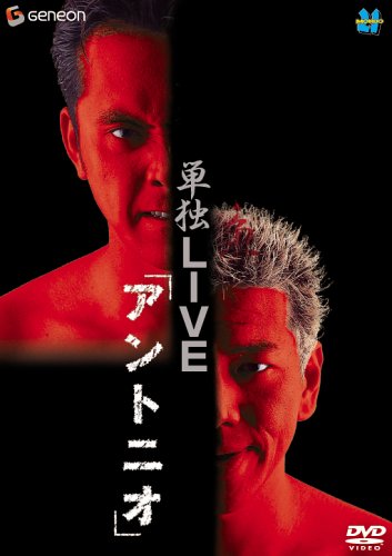 【中古】海砂利水魚 単独LIVE 「アントニオ」 [DVD]