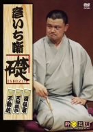 【中古】彦いち噺DVD 礎~ISHIZUE~
