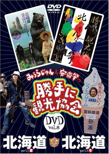【中古】みうらじゅん&安斎肇の「勝手に観光協会」北海道 [DVD]