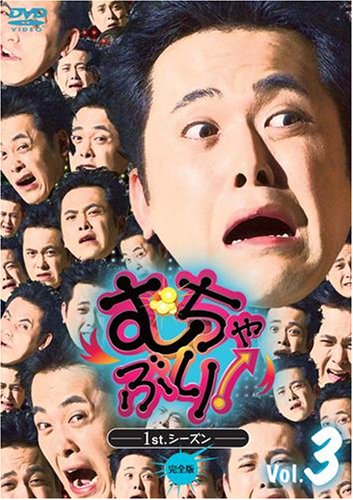【中古】むちゃぶり! 1st.シーズン Vol.3 [DVD]