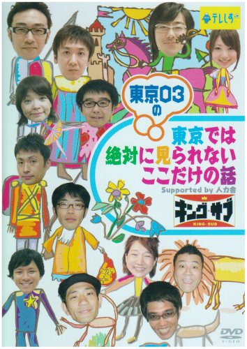 【中古】東京03の東京では絶対に見られないここだけの話 キング☆サブ [DVD]