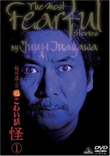 【中古】稲川淳二の超こわい話 怪 1 [DVD]