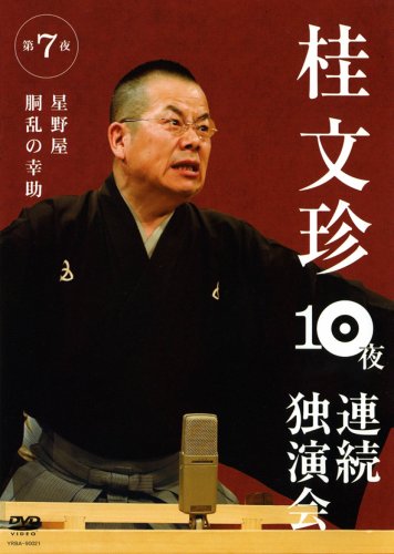 【中古】桂文珍 10夜連続独演会 第7夜 [DVD]