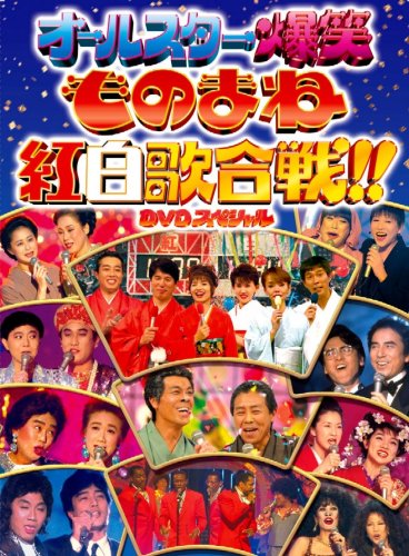 【中古】◆ フジテレビ開局50周年記念DVD ものまね紅白歌合戦