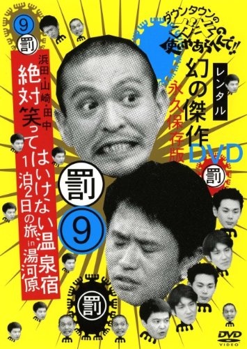 【中古】9 ダウンタウンのガキの使いやあらへんで [レンタル落ち] [DVD]