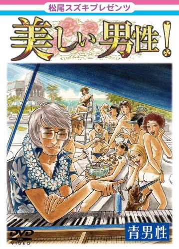 【中古】松尾スズキpresents 美しい男性【青男性】 [DVD]