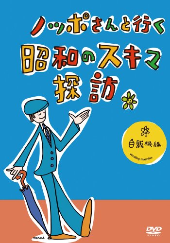 【中古】ノッポさんと行く昭和のスキマ探訪 自販機編[DVD]