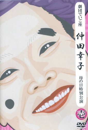 【中古】劇団でいご座 '08 母の日公演 [DVD]