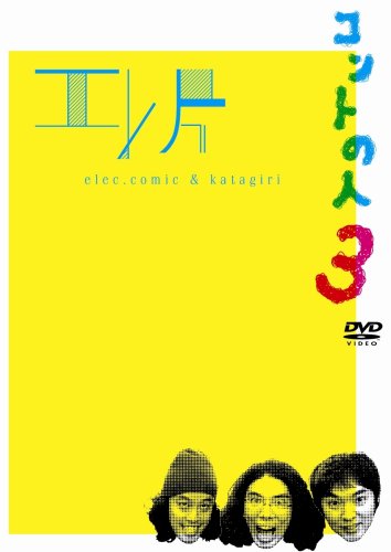 【中古】エレ片コントライブ~コントの人3~ [DVD]