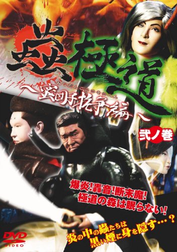 【中古】蟲極道 蜜団子抗争編 弐の巻 [DVD]