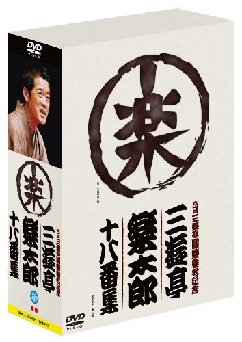 【中古】六代目三遊亭圓楽襲名記念 三遊亭楽太郎十八番集(ボックス) [DVD]