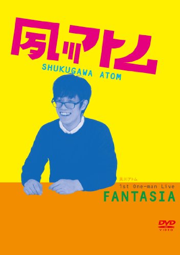 【中古】夙川アトム 第1回単独ライブ ‘FANTASIA’ [DVD]