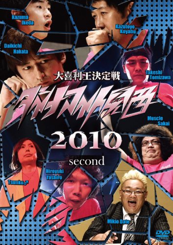 【中古】ダイナマイト関西２０１０ second [DVD]