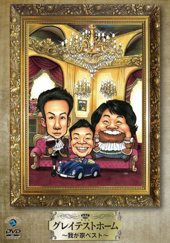 【中古】グレイテストホーム~我が家ベスト~ [DVD]